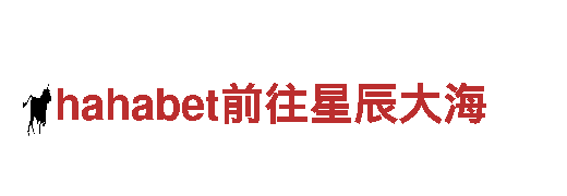 hahabet前往星辰大海 - 智能家电先锋！